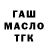 ГАШ гарик Ansis Ansons